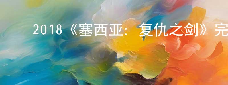 ﻿班尼的个人主页,﻿2018《塞西亚：复仇之剑》完整版电影/在线观看/百度云-美剧天堂